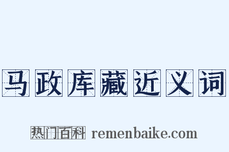 马政库藏近义词是什么意思的图片